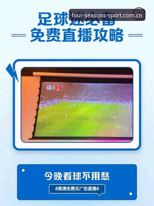 四季体育直播怎么看安装教程：解锁全场景观赛体验的必备知识
